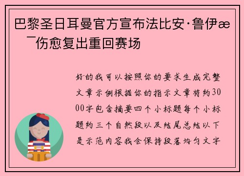 巴黎圣日耳曼官方宣布法比安·鲁伊斯伤愈复出重回赛场