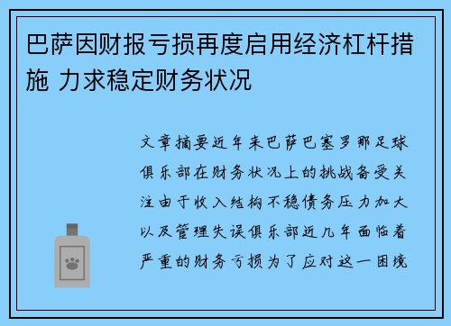 巴萨因财报亏损再度启用经济杠杆措施 力求稳定财务状况