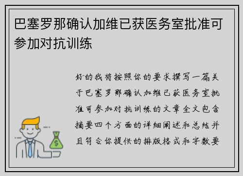 巴塞罗那确认加维已获医务室批准可参加对抗训练