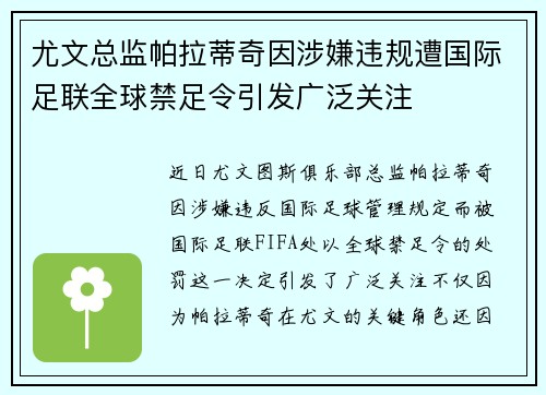 尤文总监帕拉蒂奇因涉嫌违规遭国际足联全球禁足令引发广泛关注