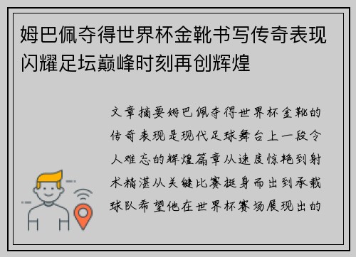 姆巴佩夺得世界杯金靴书写传奇表现闪耀足坛巅峰时刻再创辉煌