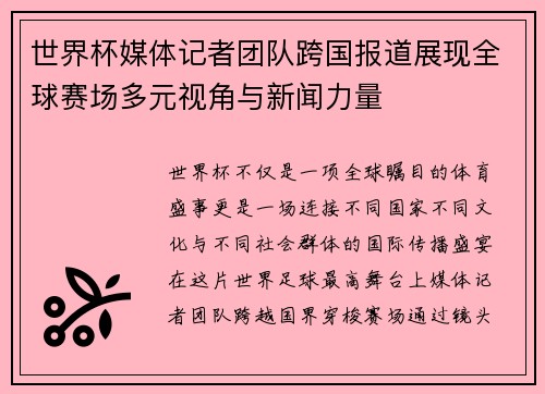 世界杯媒体记者团队跨国报道展现全球赛场多元视角与新闻力量