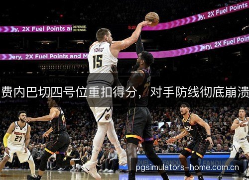 费内巴切四号位重扣得分，对手防线彻底崩溃