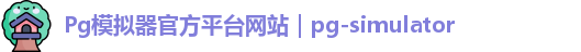 Pg模拟器